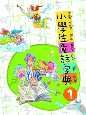cover image of 小學生童話字典 1